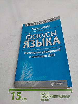 Фокусы языка. Изменение убеждений с помощью НЛП