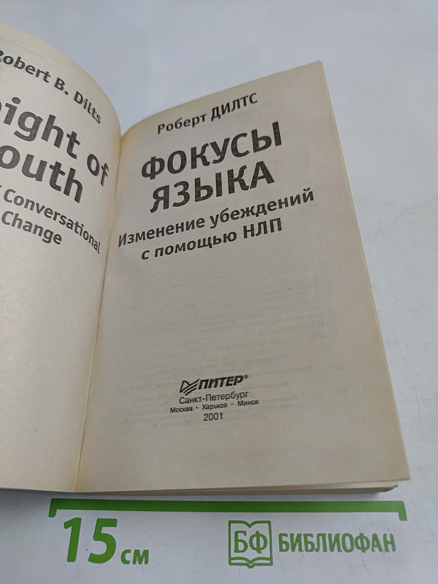 Фокусы языка. Изменение убеждений с помощью НЛП