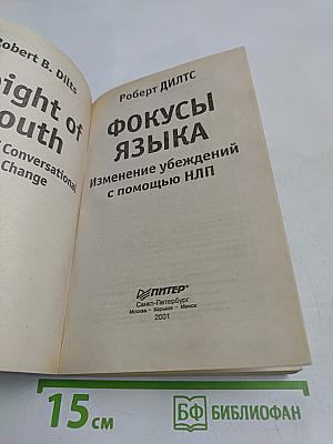 Фокусы языка. Изменение убеждений с помощью НЛП