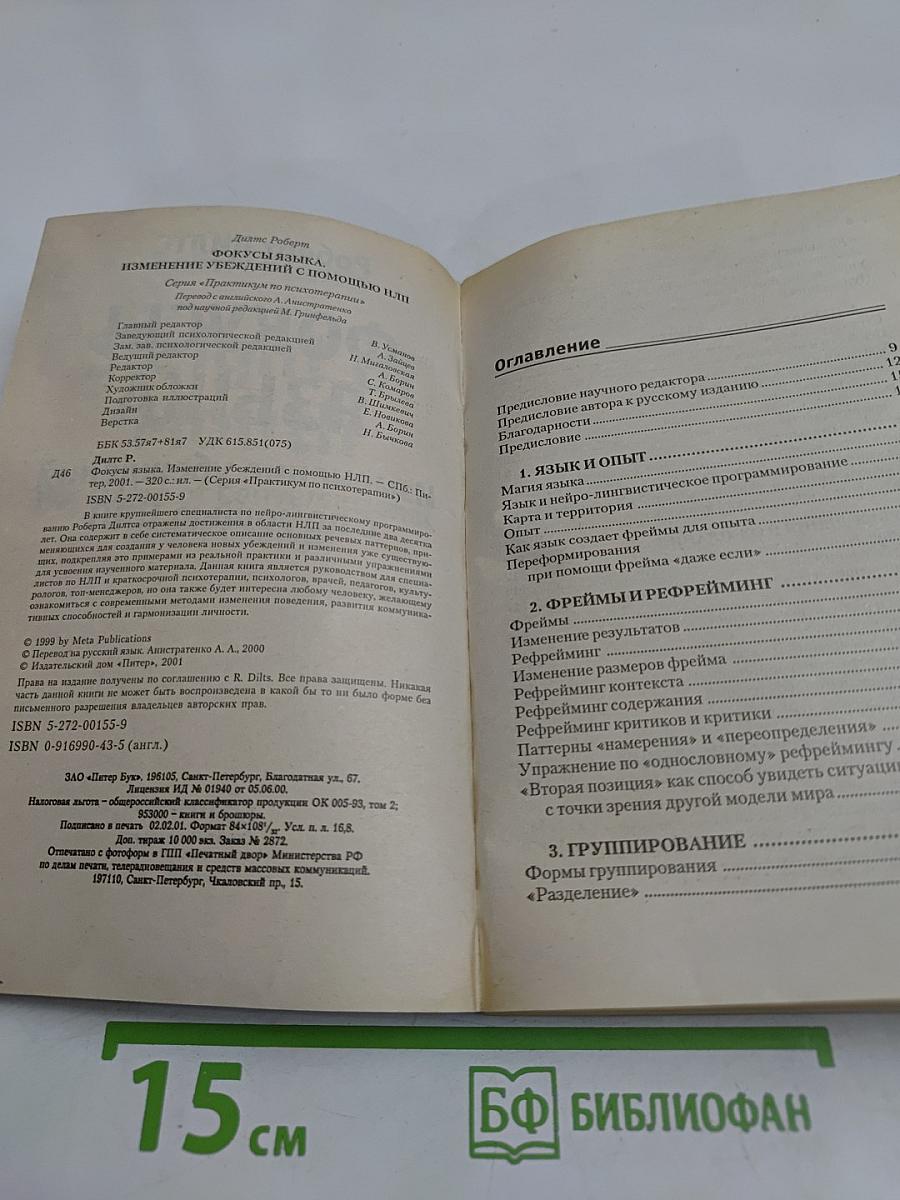 Фокусы языка. Изменение убеждений с помощью НЛП