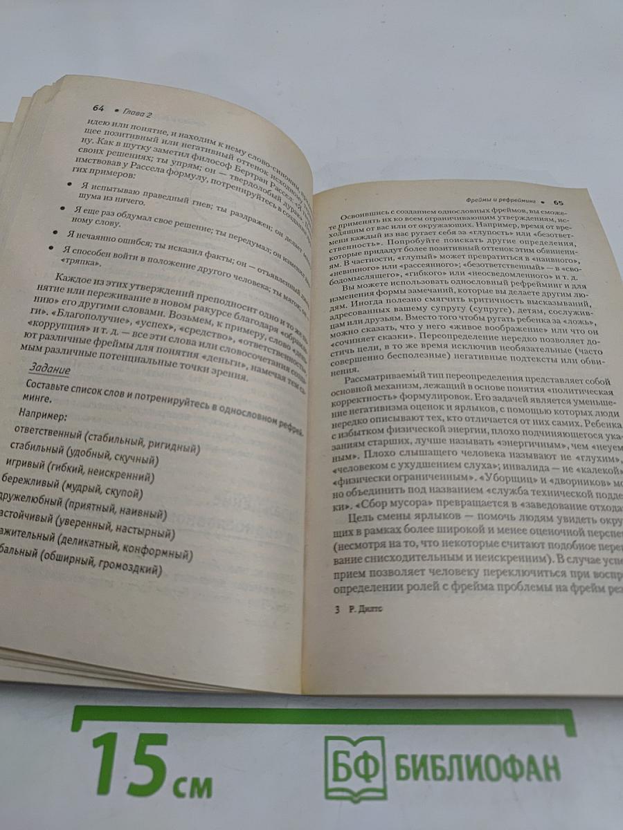 Фокусы языка. Изменение убеждений с помощью НЛП