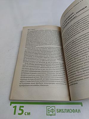 Фокусы языка. Изменение убеждений с помощью НЛП