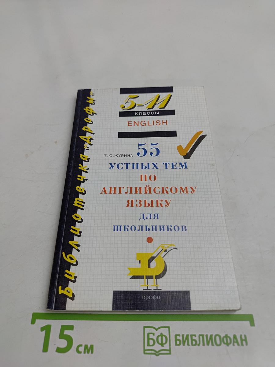 55 устных тем по английскому языку для школьников. 5-11 классы