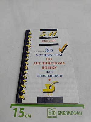55 устных тем по английскому языку для школьников. 5-11 классы