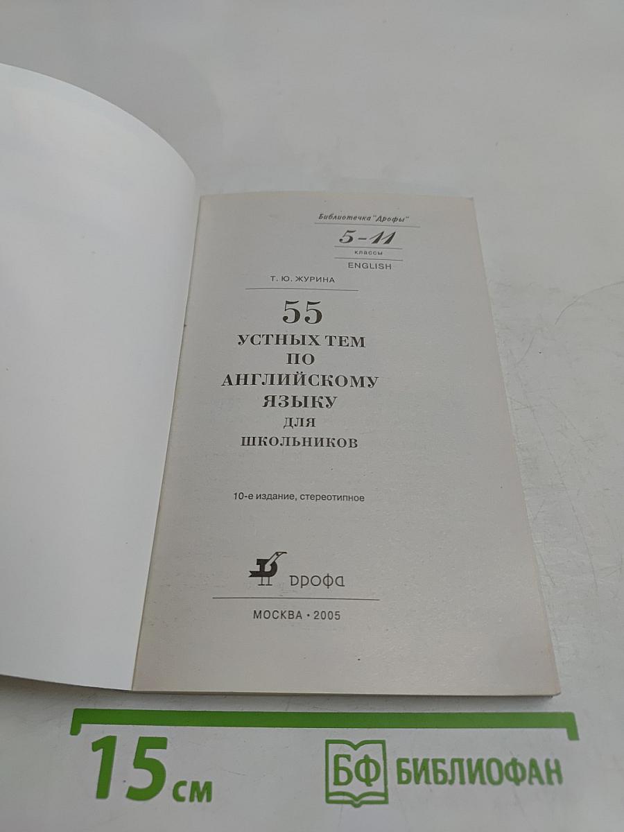 55 устных тем по английскому языку для школьников. 5-11 классы