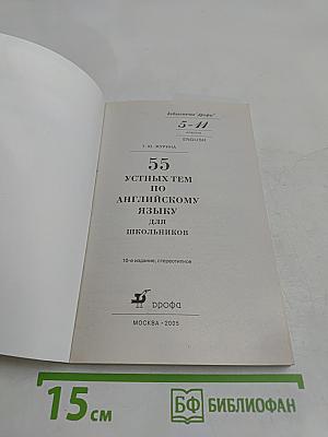 55 устных тем по английскому языку для школьников. 5-11 классы