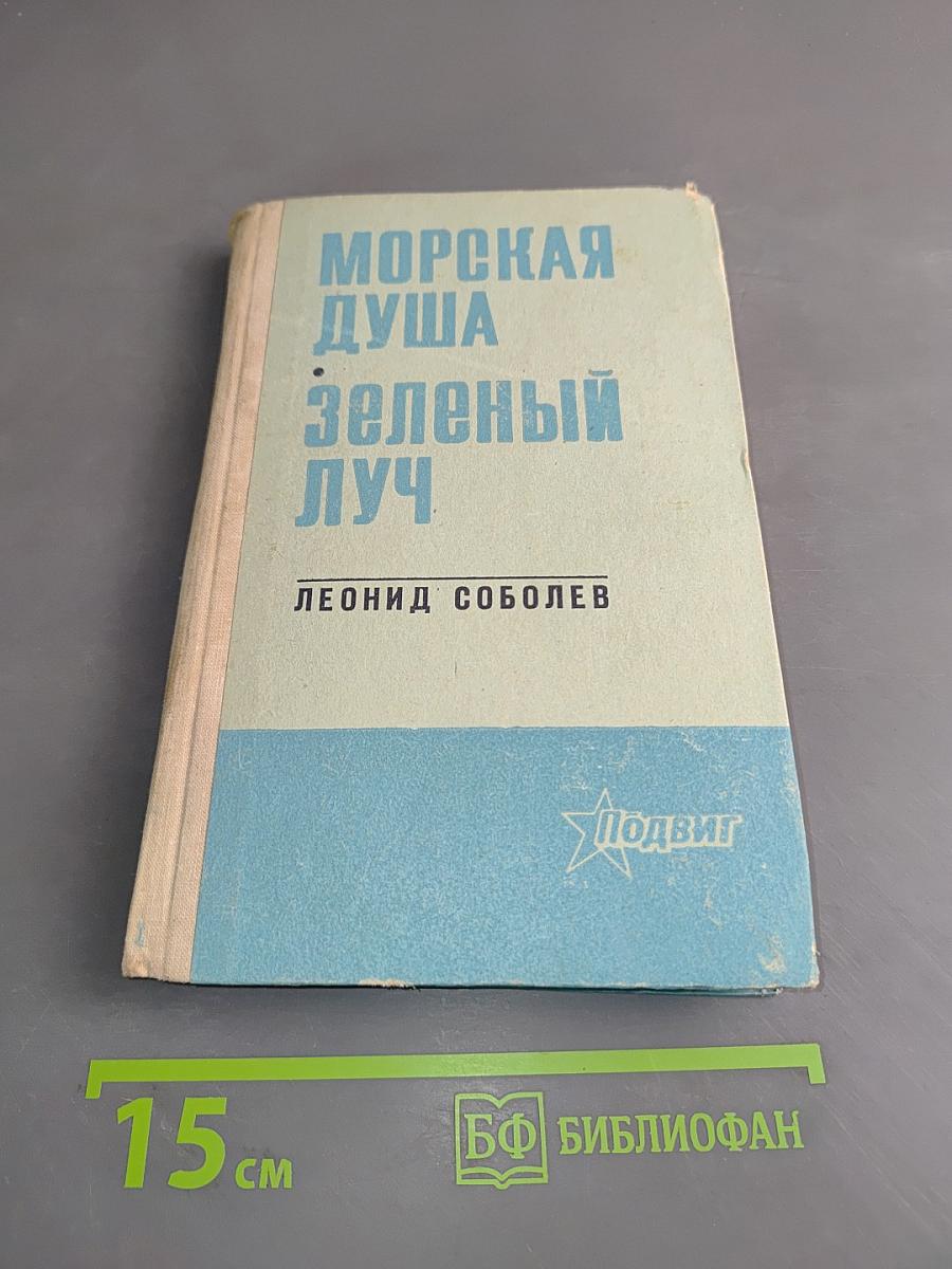 Морская душа. Зеленый луч