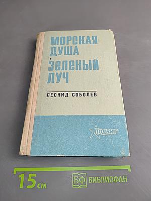 Морская душа. Зеленый луч