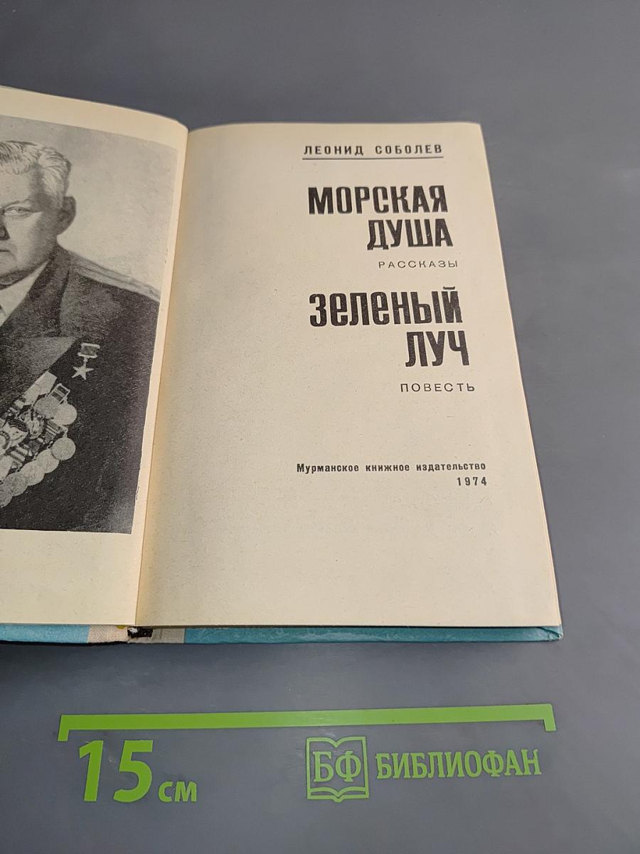 Морская душа. Зеленый луч