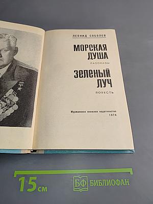 Морская душа. Зеленый луч
