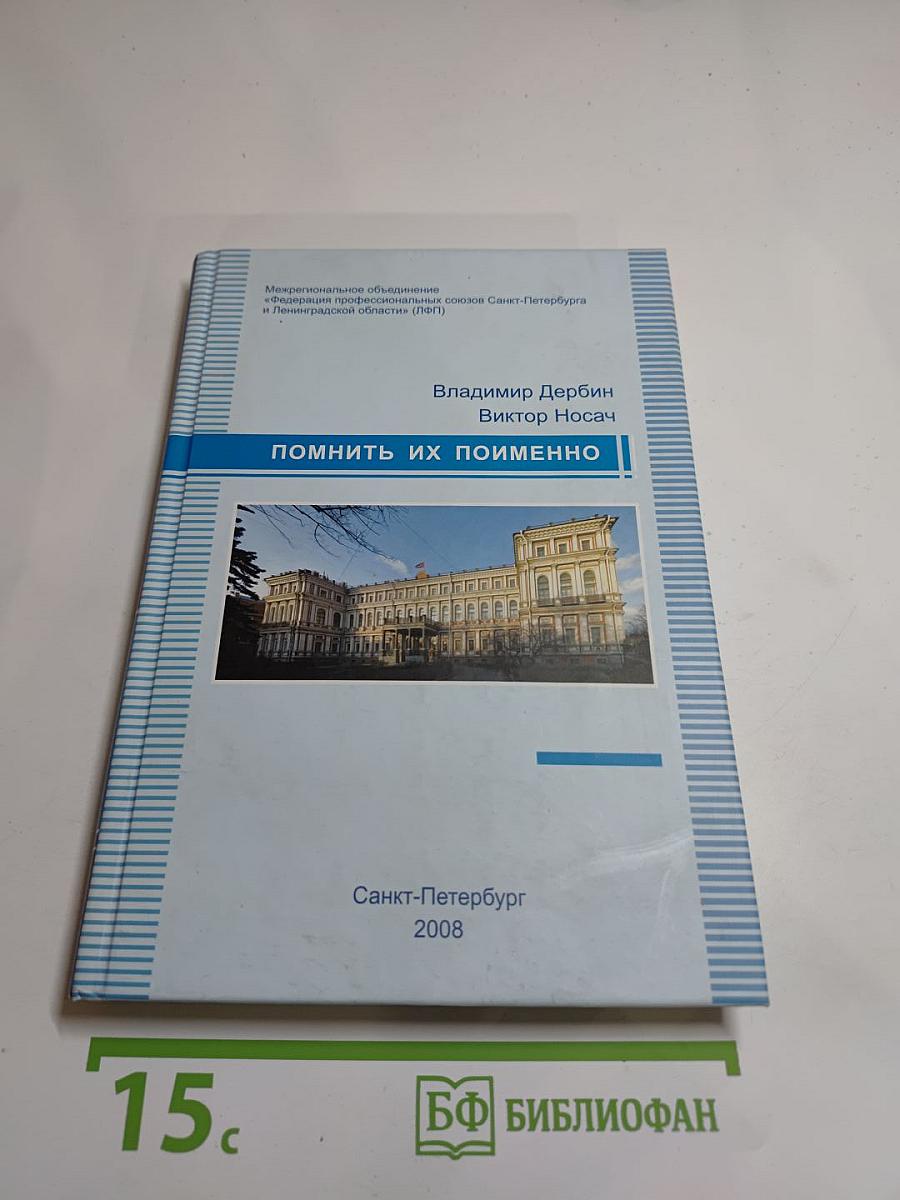 Помнить их поименно...