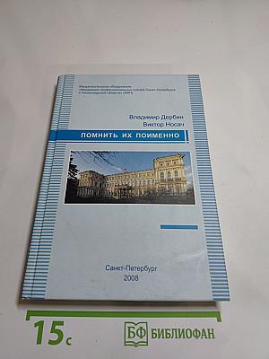 Помнить их поименно...