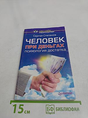 Человек при деньгах. Психология достатка