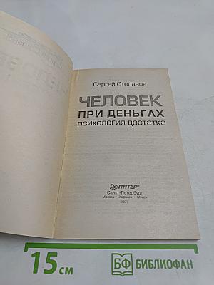 Человек при деньгах. Психология достатка