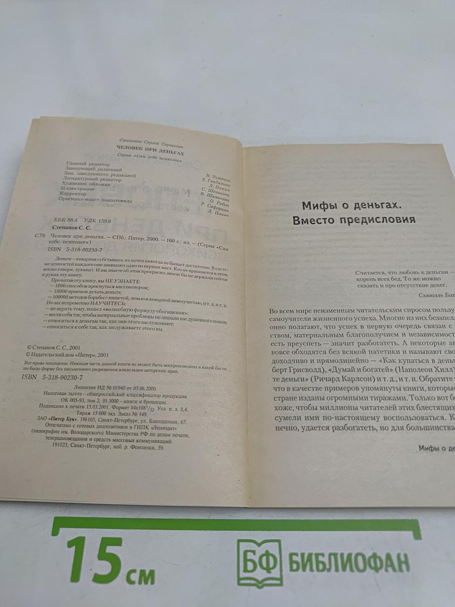 Человек при деньгах. Психология достатка
