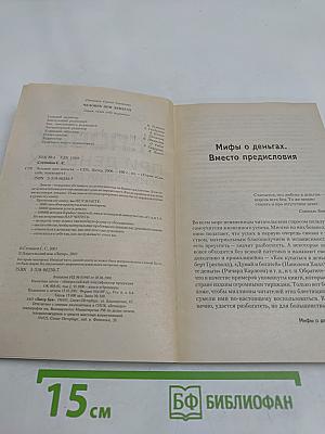 Человек при деньгах. Психология достатка