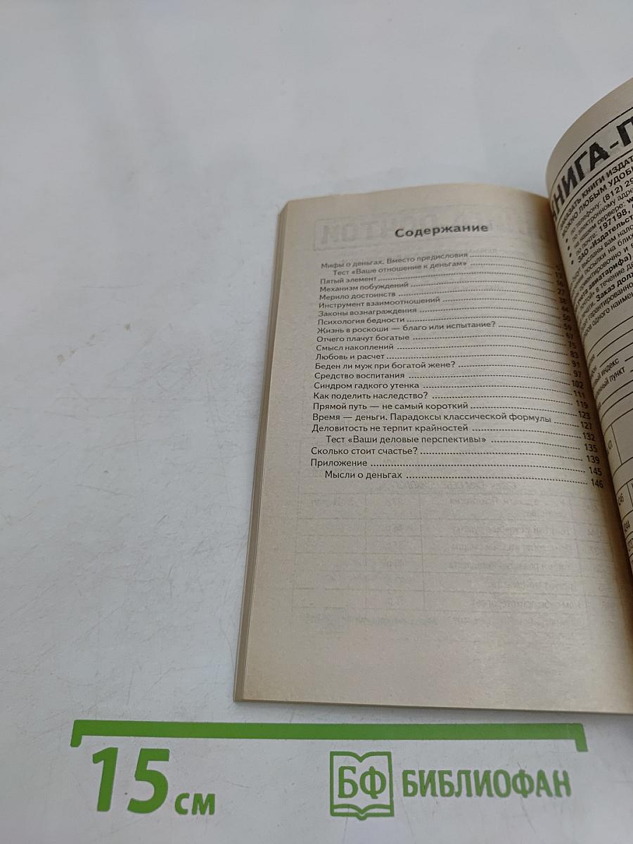 Человек при деньгах. Психология достатка