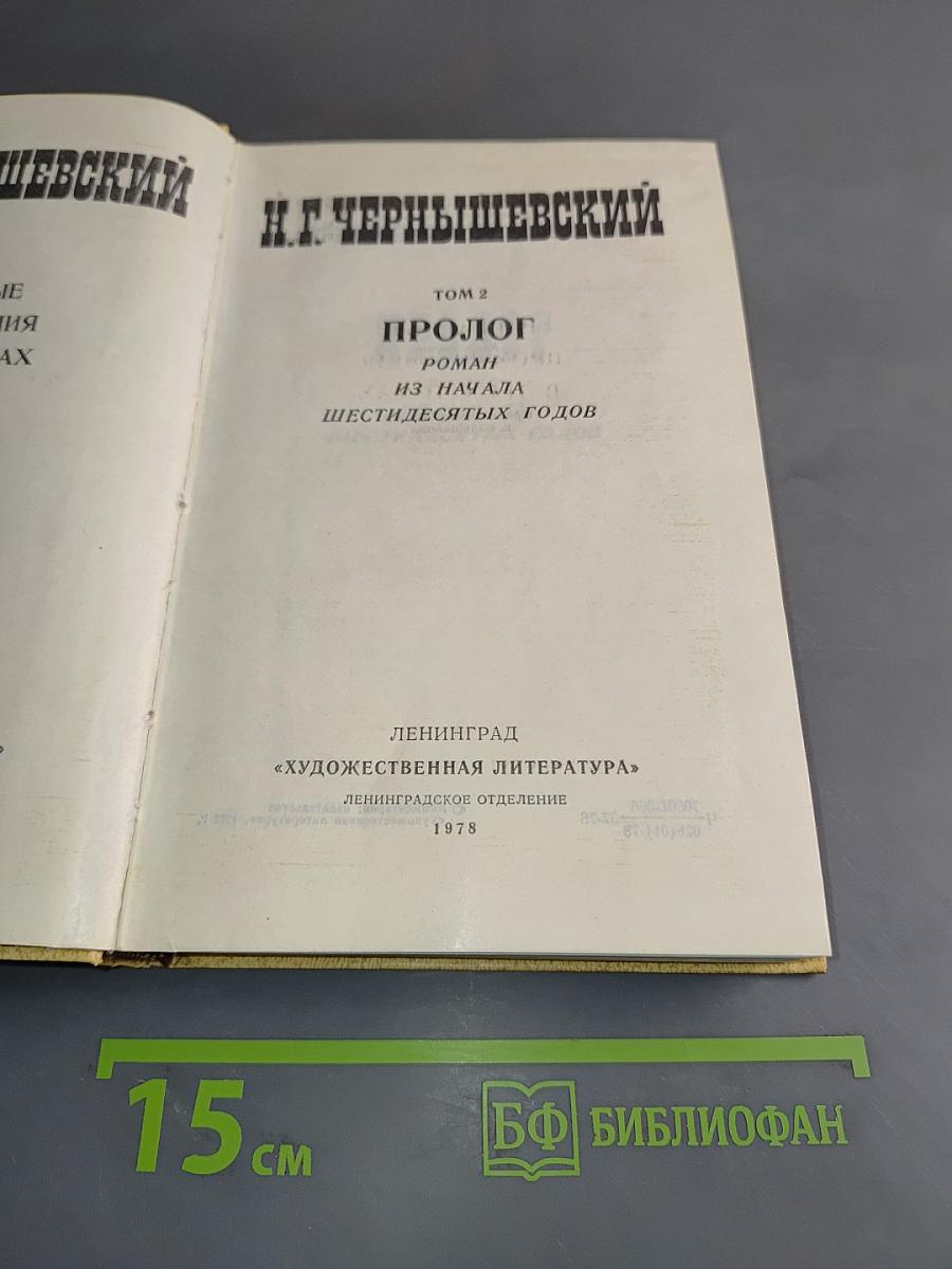 Избранные произведения. Том 2. Пролог
