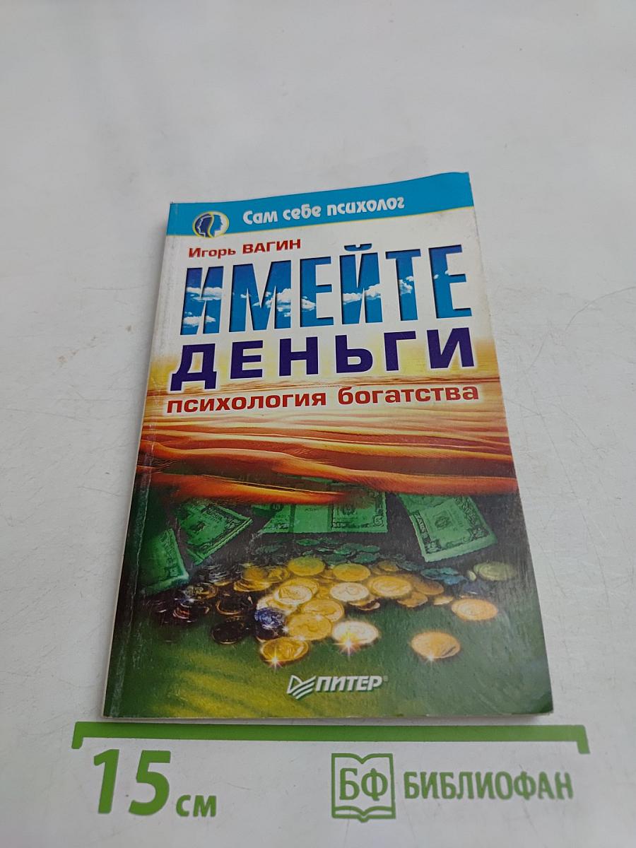 Имейте деньги. Психология богатства