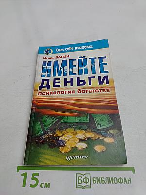 Имейте деньги. Психология богатства