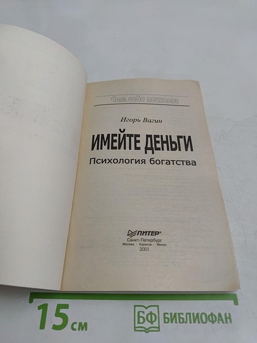 Имейте деньги. Психология богатства