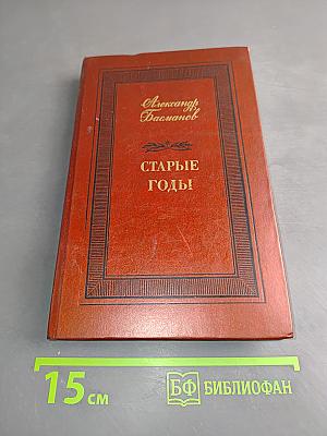 Старые годы