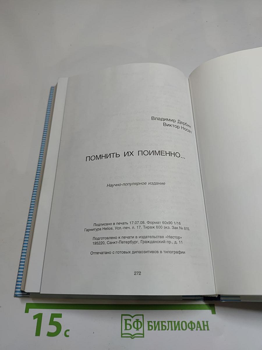Помнить их поименно...
