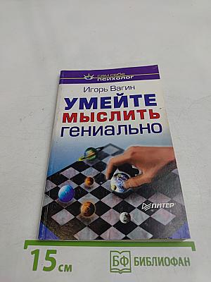 Умейте мыслить гениально