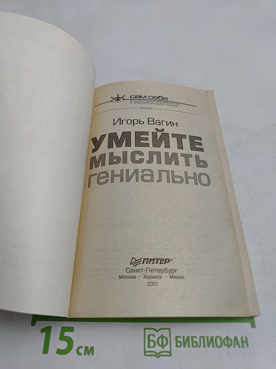 Умейте мыслить гениально