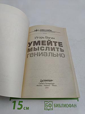 Умейте мыслить гениально