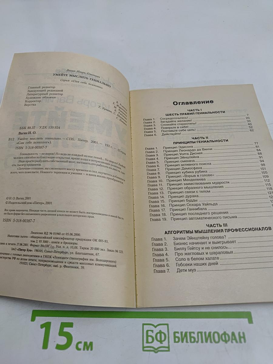 Умейте мыслить гениально