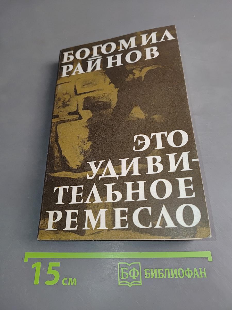 Это удивительное ремесло