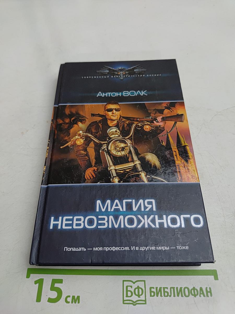 Магия невозможного