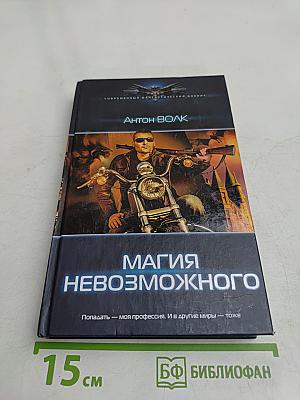 Магия невозможного
