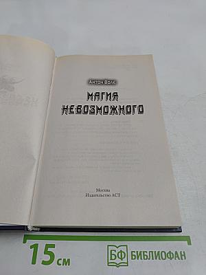 Магия невозможного