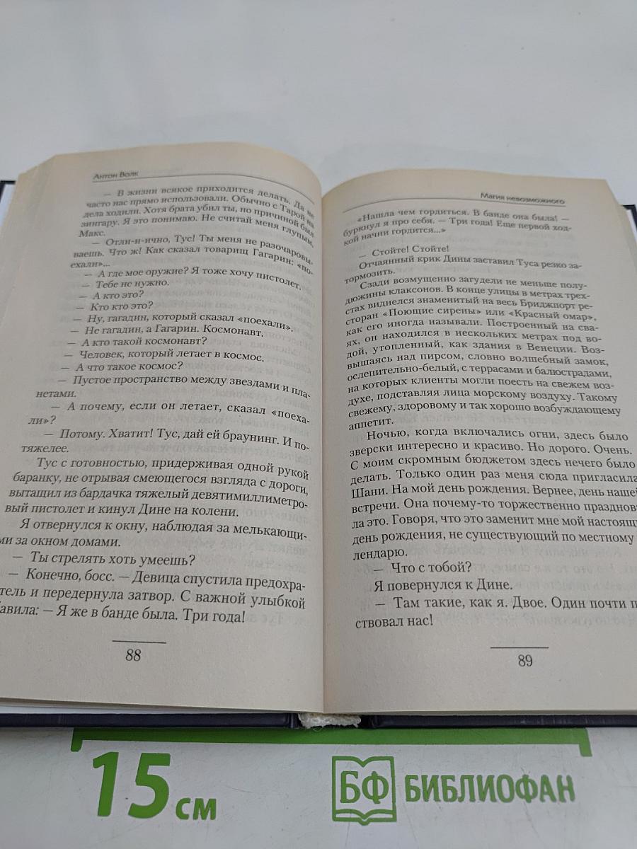 Магия невозможного