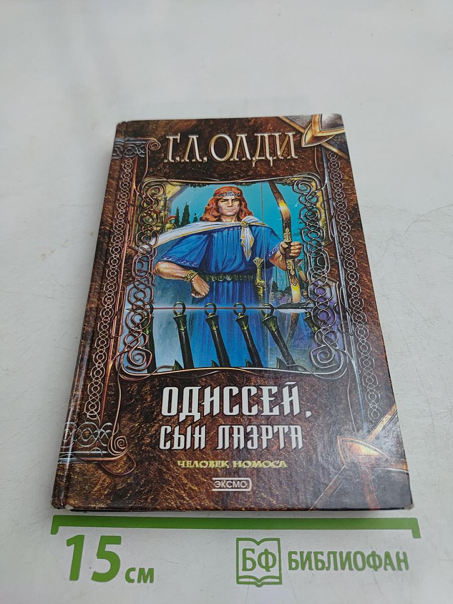 Одиссей, сын Лаэрта. Человек Номоса