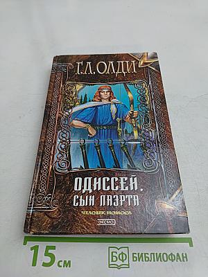 Одиссей, сын Лаэрта. Человек Номоса