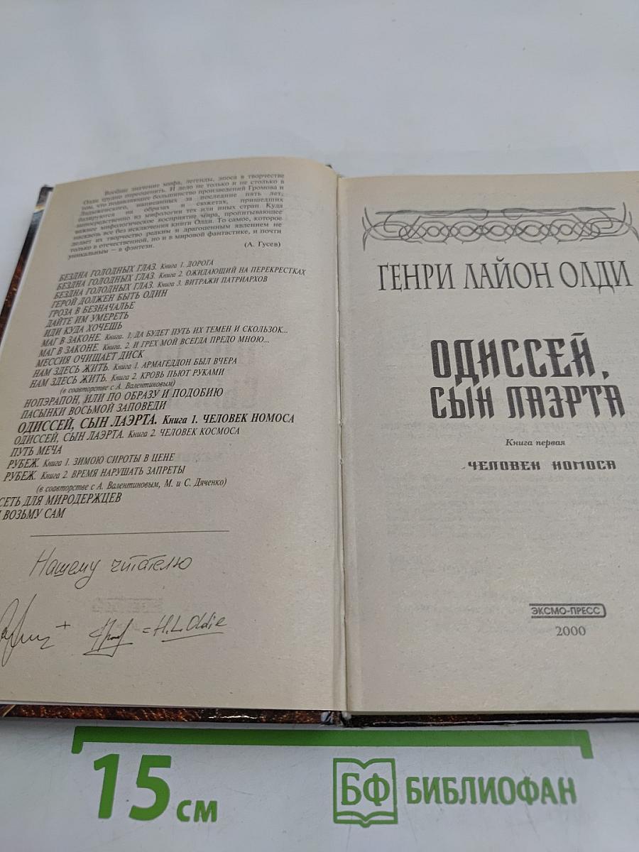 Одиссей, сын Лаэрта. Человек Номоса