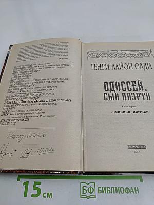 Одиссей, сын Лаэрта. Человек Номоса