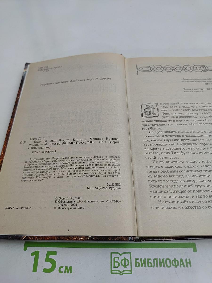 Одиссей, сын Лаэрта. Человек Номоса