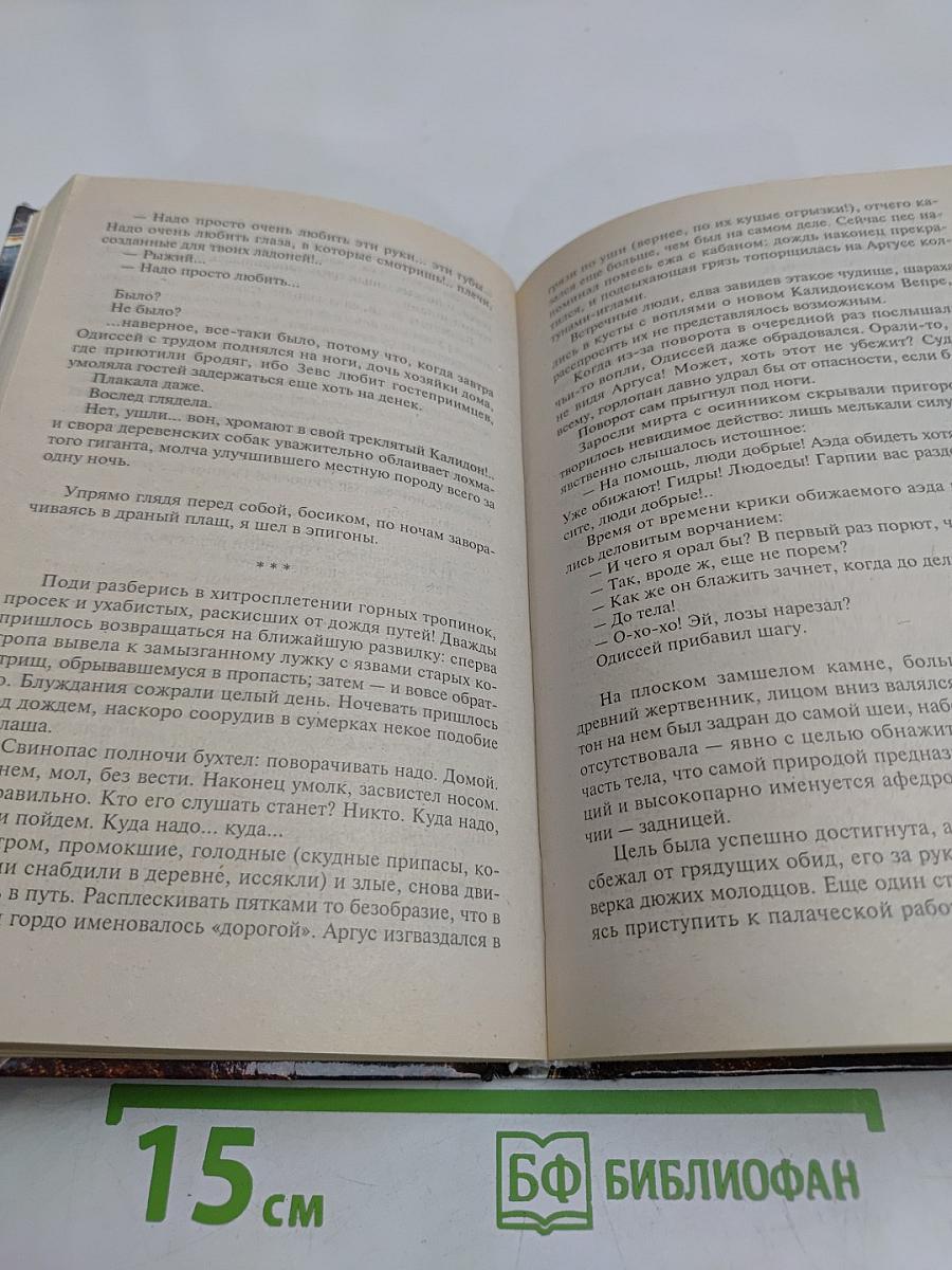 Одиссей, сын Лаэрта. Человек Номоса