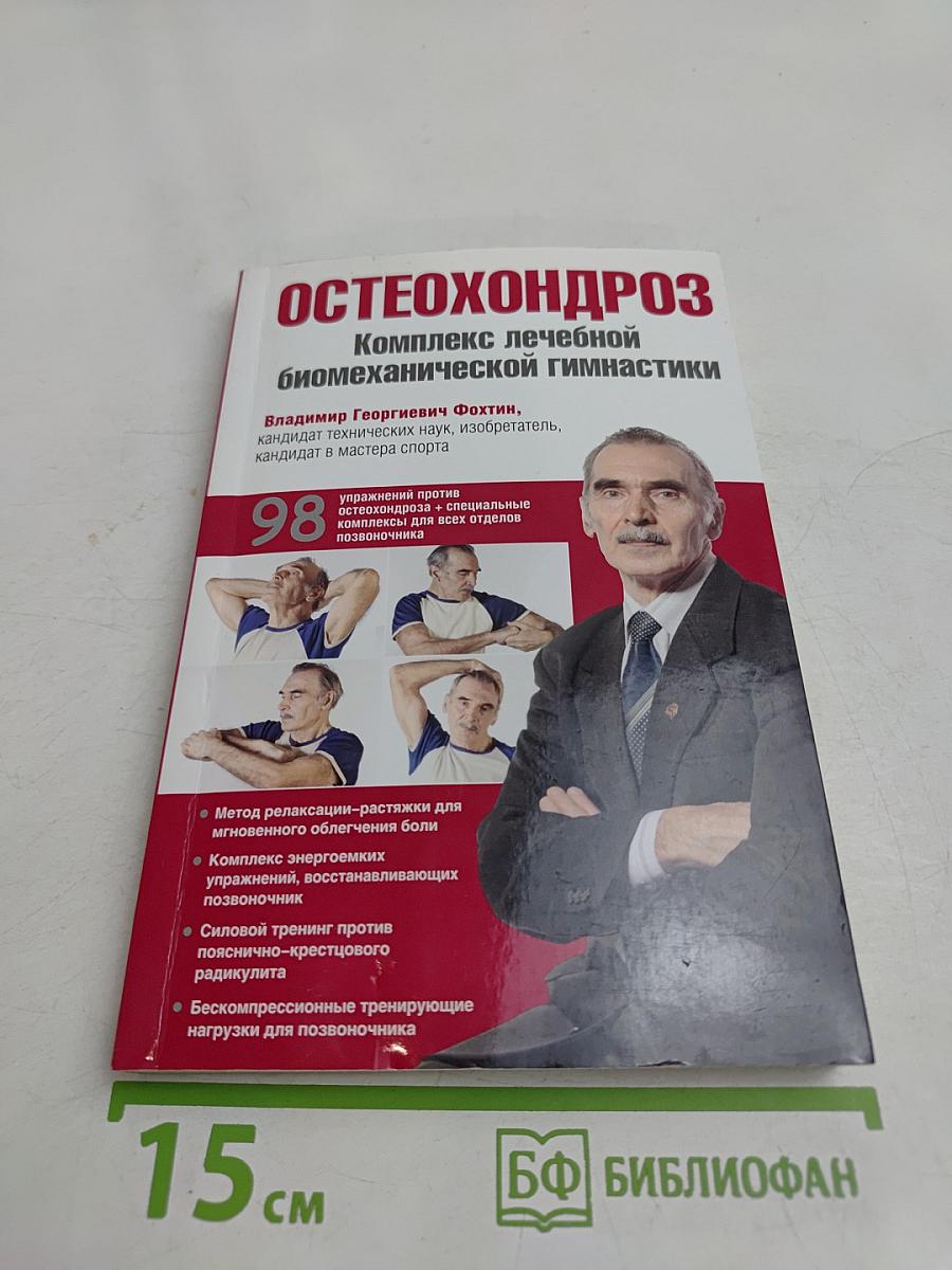 Остеохондроз. Комплекс лечебной биомеханической гимнастики