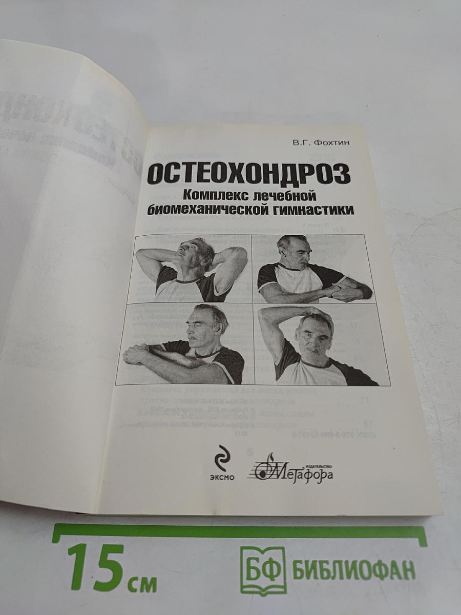 Остеохондроз. Комплекс лечебной биомеханической гимнастики
