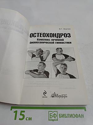 Остеохондроз. Комплекс лечебной биомеханической гимнастики