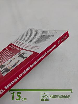 Остеохондроз. Комплекс лечебной биомеханической гимнастики