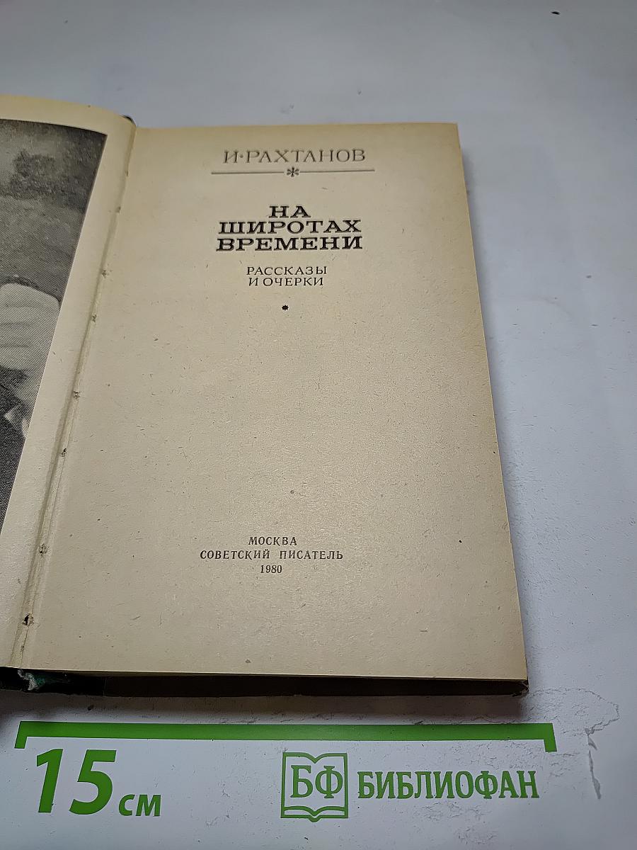 На широтах времени