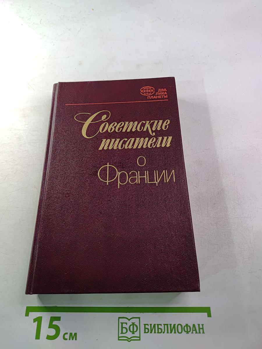 Советские писатели о Франции