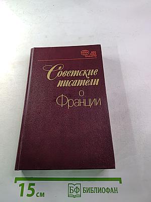 Советские писатели о Франции