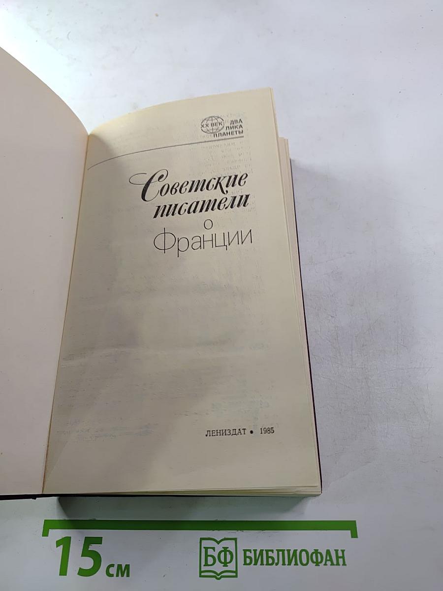 Советские писатели о Франции